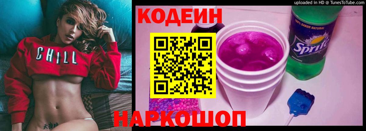 Кодеин Purple Drank  Codein напиток Lean (лин)  Вход с VPN  купить наркоту  Муром 